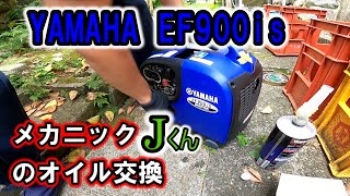 yamaha EF900is インバータ発電機のオイル交換～当社メカニックJ君による作業【ひとりでにわし】チャンネル [upl. by Llemhar]