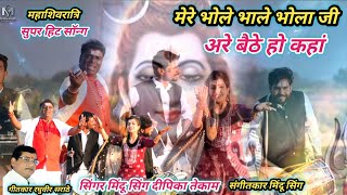 मेरे भोले भाले भोला जी mere bhole bhale Bhola ji Singer Mindu Singh Deepika Tekam [upl. by Canon]