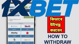 How To 1xbet Withdrawal  1xbet Withdrawal Problem  1xbet Withdrawal Bkash [upl. by Robert934]