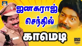 என் முன்னால நீ தலையில துண்ட கட்டிக்கிட்டு நிக்கிற  Janagaraj Goundamani Senthil Comedy [upl. by Feerahs191]