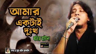 এ জগতে আমি কারো  মনের মতো না  গানটা গেয়ে কাঁদলেন মনির বাউলা  Amar Eaktai Dukkho  Monir Baula [upl. by Eniac]