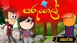 සරුංගල් 02 කොටස 🪁 Sarungal part 02  Sinhala dubbed cartoon movie  Sinhala cartoon video [upl. by Gwennie]