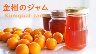 キンカンのジャムの作り方 庭の金柑でとろりんジャム How to make Kumquat Jam [upl. by Stolzer]