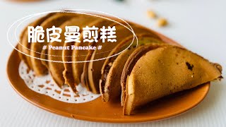 Vitantonio 脆皮曼煎糕 ｜Peanut Pancake [upl. by Myrt508]