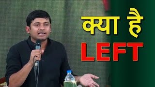 कन्हैया ने समझाया quotLEFTquot कौन है  Real Definition of quotLEFTquot by Kanhaiya Kumar [upl. by Clareta]