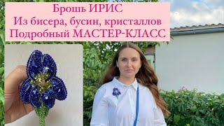 Брошь ИРИС из бисера МАСТЕР КЛАСС Брошь ЦВЕТОК Ирис из кристаллов стразовой цепочки своими руками [upl. by Kcireddor751]