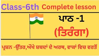 PSEBClass 6PunjabiTringaClass 6thLesson 1question answercomplete lesson easy ਤਿਰੰਗਾ ਕਵਿਤਾ [upl. by Enitsrik318]