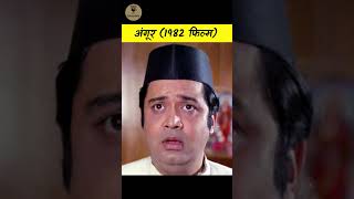 Angoor Film  Sanjeev Kumar brilliant actor puranifimein bollywood goldenera hindifilms [upl. by Eeraj]