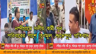 Bangasree Daily Newsনন্দীগ্রামে দলীয় কর্মী খুন পরিবারের পাশে তৃণমূলশুভেন্দুর প্রতিবাদ [upl. by Artekal]