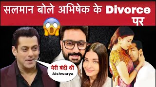 Abhishek के तलाक पर पहली बार बोले सलमान ख़ान ॥ Salman talking’s about aishwarya divorce ॥ न्यूज़ [upl. by Inattyrb397]