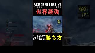 【AC6】シングル世界最強がチームランクマを破壊 ac6 ac6対戦 shorts [upl. by Onyx]