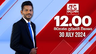 අද දෙරණ 1200 මධ්‍යාහ්න පුවත් විකාශය  20240730  Ada Derana Midday Prime News Bulletin [upl. by Essyla68]