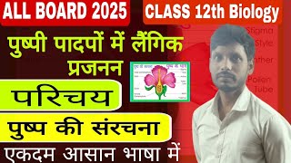 पुष्प की संरचना  Structure of Flower  Class 12th Biology  पुष्प तथा उनके भाग ALL BOARD EXAM 2025 [upl. by Lenuahs]