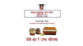 Yethe Ka Re Ubha Shrirama येथे का रे उभा श्रीरामा  by Rajashree Karlekar [upl. by Libove]