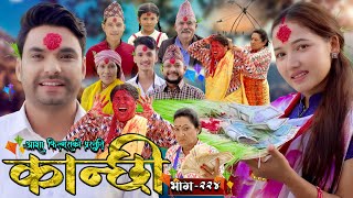 कान्छी भाग  २२४  Kanchhi Epi  224  Ashaa Gautam  Sukumaya  October 12 2024 [upl. by Egdamlat]