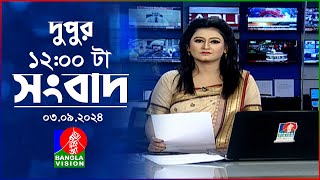 বেলা ১২টার বাংলাভিশন সংবাদ  ০৩ সেপ্টেম্বর ২০২8  BanglaVision 12 PM News Bulletin  03 Sep 2024 [upl. by Senior965]