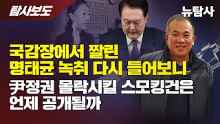 【241024】특집방송 국감장에서 짤린 명태균 녹취 들어보니  尹정권 몰락시킬 스모킹건은 언제 공개될까 [upl. by Odnalor]