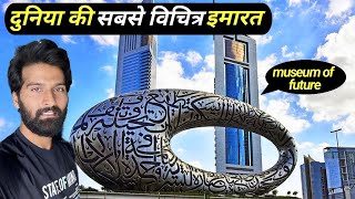 World’s Most Strange Building “ Museum Of Future Dubaiquot [upl. by Niknar]