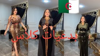 بدعيات كلاس عند مدام برستيج قفطان كلاس 🇩🇿🇩🇿 [upl. by Herby]