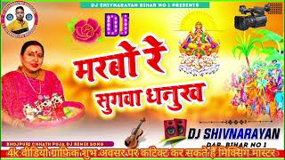 ShardaSinhaChhathGeetDjShivnarayan MarboReSugwaमरबोरेसुगवाChhathPujaSong DJ Remxi [upl. by Uohk]