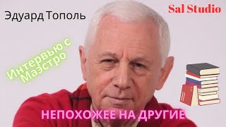 Эдуард Тополь Интервью с Маэстро непохожее на другие [upl. by Gery]