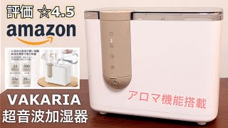 【乾燥対策】評価の高いおすすめ加湿器「VAKARIA 超音波加湿器（アロマ機能付き） 」 [upl. by Aneled853]