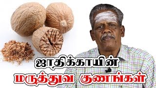 ஜாதிக்காயின் மிரள வைக்கும் மருத்துவ குணங்கள்  சமையலறை வைத்தியம் பகுதி 18  Benefits of Nutmeg [upl. by Grounds]