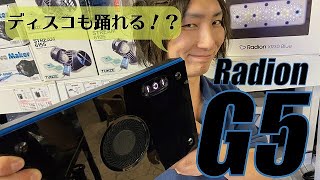 第2海 最新Radion G5遂に上陸 [upl. by Hayes]