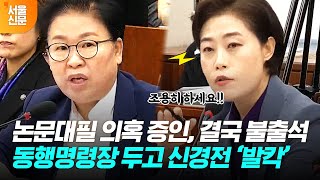 김여사 논문 의혹 증인들 줄줄이 불출석하자 벌어진 일 [upl. by Akcinahs]