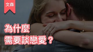 我們一定得談戀愛嗎？｜《親密關係》｜文森說書 [upl. by Doowrehs]