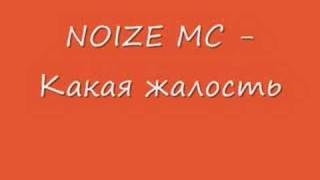 NOIZE MC  какая жалость [upl. by Lem]