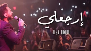 ارجعلي لايف  تامر حسني من حفل امريكا  Erga3ly Live  Tamer Hosny USA concert 2017 [upl. by Naivaf]