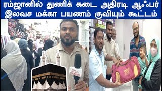 ரம்ஜானில் துணிக் கடை அதிரடி ஆஃபர் இலவச மக்கா உம்ரா பயணம் குவியும் கூட்டம் ramzan festival offer [upl. by Hadeis949]