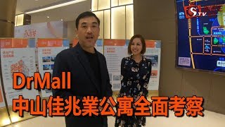 Dr Mall中山佳兆業公寓全面考察V物業聯展中心特約：Dr Mall內房投資策略王樂詠琳沈永年2018年11月23日 [upl. by Kaylil]