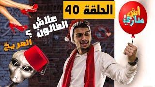 أش طاري l الحلقة 40 l البوناني 2019 ❤️ l المريخ المغربي ؟ 💀 [upl. by Arukas]