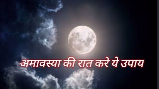 Amavasya ki raat ko sukhe kuye ke pass kare ye upay dhan ki kami kabhi nahi hogi [upl. by Norvil599]