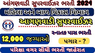 Anganwadi Bharti 2024 In GujaratMahila And Bal Vikas Vibhagh BhartiAnganwadi Supervisor Bharti2024 [upl. by Elihu]