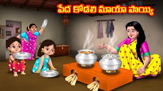 పేద కోడలి మాయా పొయ్యి Atha vs Kodalu  Telugu Stories  Telugu Kathalu  Telugu moral stories [upl. by Danita]