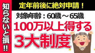 【知らないと損！】60歳向け3大制度で100万円以上得できる！│定年までに知るべき給付金・税金・社会保険制度 [upl. by Risley536]