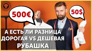 Мужские рубашки за 50 и 500 долларов в чем отличие Как выбрать рубашку на что обращать внимание [upl. by Carver570]