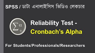 SPSS Bangla Tutorial 👉 Reliability Test  Cronbach’s Alpha [upl. by Nickles]