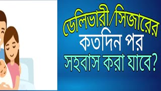 ডেলিভারিসিজারের কতদিন পর থেকে সহবাস করা যাবেDrTasnimJara [upl. by Ayian]