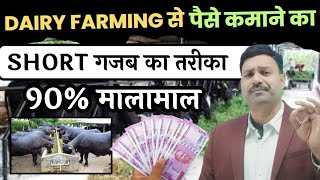 Dairy Farming से पैसे कमाने का गजब का तरीका 90 मालामाल 👉🏻 Dairy Farm Se Paise Kaise Kamaye [upl. by Sileas]