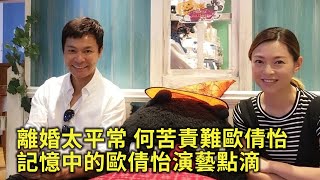 郭晉安歐倩怡離婚本平常事 何苦責難歐倩怡？回憶歐倩怡在演藝圈的點滴 擁有兩首兒歌經典作品 本有機會成兒歌天后 [upl. by Heins590]