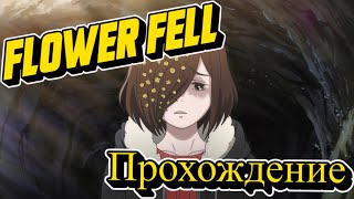 FlowerFell серия 3 [upl. by Viridis]