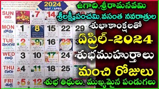 Important Days in April  April 2024 Good Days  April Good Days 2024 April 2024 Calendar In Telugu [upl. by Avruch845]