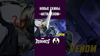 Marvel Rivals новые скины веном marvelrivals marvelrivalslux [upl. by Bellamy216]