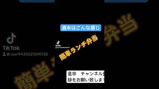 チャンネル登録お願いします 弁当箱 ランチ弁当 ランチ弁当 木箱弁当 簡単弁当 [upl. by Biggs146]