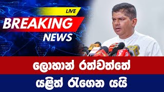 ලොහාන් රත්වත්තේ යළිත් රැගෙන යයි  lohan ratwatte [upl. by Lanni924]