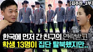 김주찬2부 한국에 먼저간 친구의 연락받고 13명 학생들이 집단 탈북 했지만 [upl. by Chaddie]